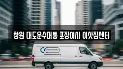 창원 대도운수대통 포장이사 이삿짐센터