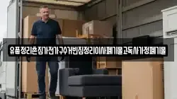 유품정리촌집가전가구수거빈집정리이사폐기물고독사가정폐기물