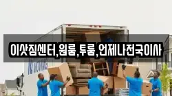 이삿짐센터,원룸,투룸,언제나전국이사