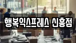 행복익스프레스 신흥점