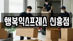 행복익스프레스 신흥점