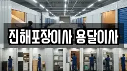 진해포장이사 용달이사