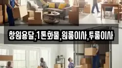 경상남도 창원시 진해구 풍호동 이사,포장이사,반포장이사,원룸이사,사무실이사,용달이사,전국이사,보관이사