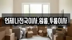 언제나전국이사,원룸,투룸이사