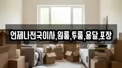 언제나전국이사,원룸,투룸,용달,포장