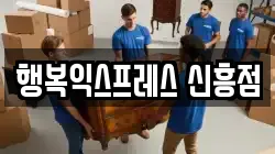 행복익스프레스 신흥점