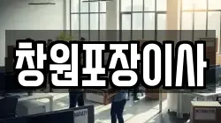 창원포장이사
