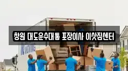 창원 대도운수대통 포장이사 이삿짐센터