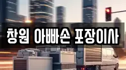 창원 아빠손 포장이사