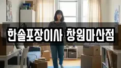 한솔포장이사 창원마산점