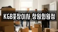 KGB포장이사 창원회원점