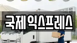 경상남도 통영시 광도면 이사,포장이사,반포장이사,원룸이사,사무실이사,용달이사,전국이사,보관이사