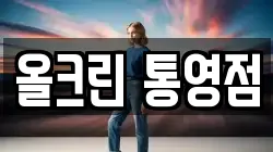 올크린 통영점