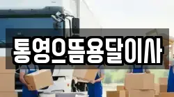 통영으뜸용달이사