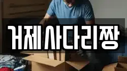 거제사다리짱