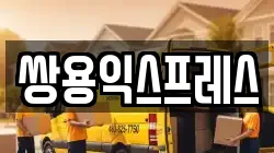 쌍용익스프레스