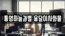 경상남도 통영시 당동 이사,포장이사,반포장이사,원룸이사,사무실이사,용달이사,전국이사,보관이사