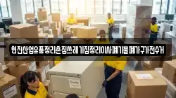 현진산업유품정리촌집쓰레기집정리이사폐기물폐가구가전수거
