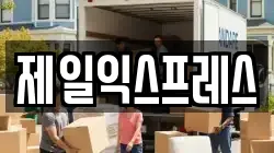 제일익스프레스