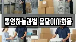 통영하늘과별 용달이사화물
