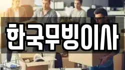 한국무빙이사