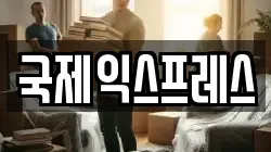 국제익스프레스