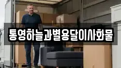 통영하늘과별용달이사화물