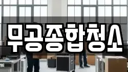 무공종합청소