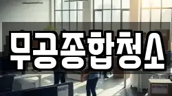 무공종합청소
