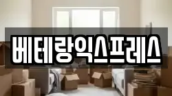 베테랑익스프레스