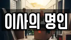 이사의 명인