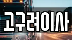 고구려이사