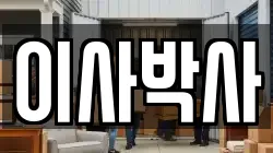 이사박사