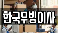 한국무빙이사