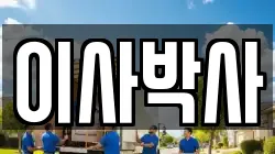 이사박사