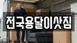 전국용달이삿짐