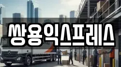 경상남도 통영시 미수동 이사,포장이사,반포장이사,원룸이사,사무실이사,용달이사,전국이사,보관이사