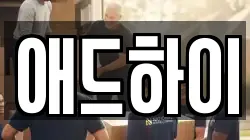 애드하이