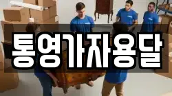 통영가자용달