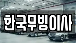 한국무빙이사