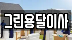경상남도 통영시 북신동 이사,포장이사,반포장이사,원룸이사,사무실이사,용달이사,전국이사,보관이사
