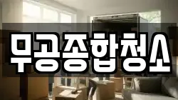 무공종합청소