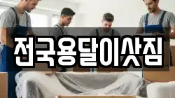 전국용달이삿짐