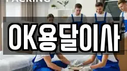 OK용달이사