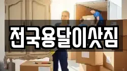 전국용달이삿짐