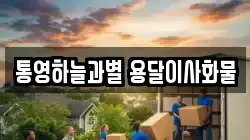 통영하늘과별 용달이사화물