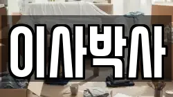 이사박사