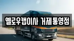 옐로우캡이사 거제통영점