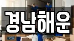 경상남도 통영시 욕지면 이사,포장이사,반포장이사,원룸이사,사무실이사,용달이사,전국이사,보관이사