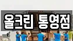 올크린 통영점